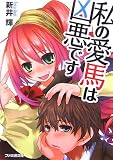 私の愛馬は凶悪です(文庫)