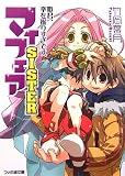 マイフェアSISTER―姫君、拳を握りすぎです。