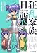 狂乱家族日記 八さつめ (ファミ通文庫 あ 8-1-8) (ファミ通文庫 あ 8-1-8)