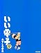 いい電子 9巻 (BEAM COMIX)