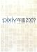 pixiv年鑑2009 オフィシャルブック