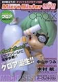 Micro Sister UNI ミクロマン2006 パラレルワールド [クロア Version] ( 中山 かつみ ) 
	価格　￥ 3,990近日発売　予約可