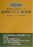 福祉住環境コーディネーター2級検定試験〈2003年〉