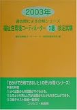 福祉住環境コーディネーター3級検定試験〈2003年〉