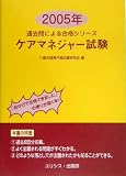 ケアマネジャー試験〈2005年〉
