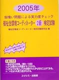 虫喰い問題による実力度チェック 福祉住環境コーディネーター2級検定試験〈2005年〉