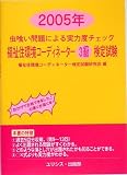 虫喰い問題による実力度チェック 福祉住環境コーディネーター3級検定試験〈2005年〉