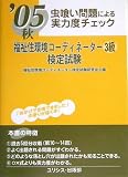 虫喰い問題による実力度チェック 秋・福祉住環境コーディネーター3級検定試験〈’05秋〉