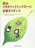 肥満・メタボリックシンドローム診療ガイダンス