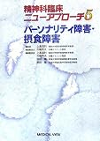 パーソナリティ障害・摂食障害