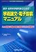 医学・自然科学研究者のための学術論文・電子投稿マニュアル―ネット投稿の準備・実際の投稿プロセス・改稿まで