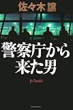 警察庁から来た男 警察庁から来た男