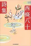 西条八十詩集 西条八十詩集