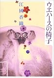 ウエハースの椅子