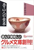 魯山人の食卓