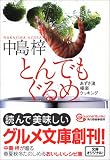 とんでもぐるめ―あずさ流極楽クッキング