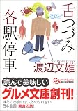 舌つづみ各駅停車