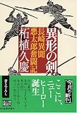 異形の剣―長崎異聞悪太郎奮闘記