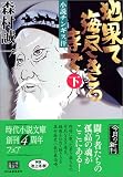 地果て海尽きるまで―小説チンギス汗〈下〉