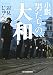 辺見 じゅん: 小説 男たちの大和