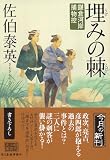 埋みの棘―鎌倉河岸捕物控