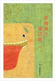 斎藤隆介童話集