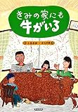 きみの家にも牛がいる