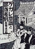 ケガレ意識と部落差別を考える