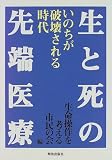 生と死の先端医療―いのちが破壊される時代