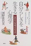 自分らしさを生きる心理学―女の自己実現・その方法
