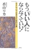 もう「いい人」にならなくていい!―ラクな心で生きるための七章