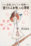 「いい恋愛」から「いい結婚」へ「愛される女性」の心理術―大切にされる女性の48の法則