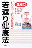 ドクター石原結實の若返り健康法―血液力をつければ、必ず10歳若返る!