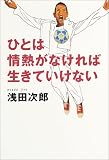 ひとは情熱がなければ生きていけない