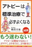 アトピーは標準治療で必ずよくなる