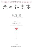 恋の知恵本―今時、マジメに恋について考えます