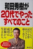和田秀樹が20代でや
ったすべてのこと