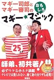 マギー司郎とマギー審司のおもしろマギー・マジック25