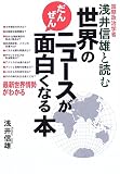 世界のニュースがだんぜん面白くなる本―国際政治学者浅井信雄と読む