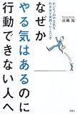 なぜかやる気はあるのに行動できない人へ―ホンモノのやる気を引き出す実践トレーニング