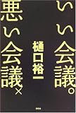 いい会議。悪い会議×