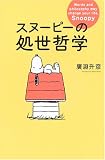 スヌーピーの処世哲学