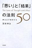 「思い」と「結果」の法則50―夢は必ず実現する