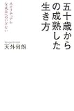 五十歳からの成熟した生き方―スピリチュアルな成長へのいざない