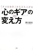 「ダメな自分」から立ち上がる「心のギア」の変え方