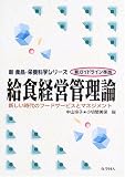給食経営管理論―新しい時代のフードサービスとマネジメント