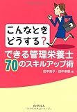 こんなときどうする?できる管理栄養士70のスキルアップ術