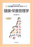 健康・栄養管理学