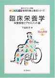 臨床栄養学―栄養管理とアセスメント編