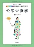公衆栄養学